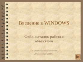 Введение в WINDOWS