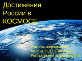 Достижения России в космосе