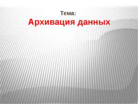 Архивация данных