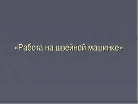 Работа на швейной машинке