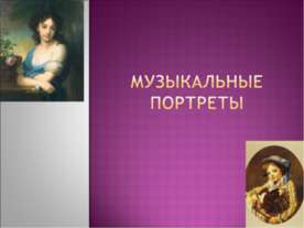 Музыкальные портреты