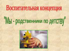 Мы - родственники по детству