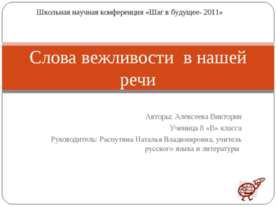 Слова вежливости в нашей речи