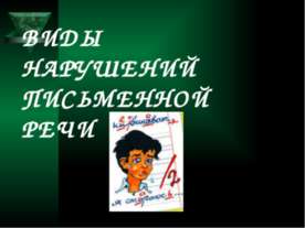 Виды нарушений письменной речи