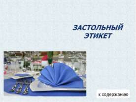 Застольный этикет