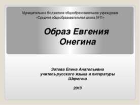 Образ Евгения Онегина