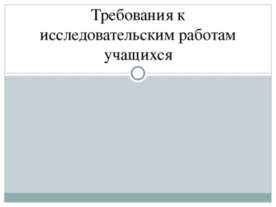 Требования к исследовательским работам учащихся