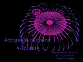Атомный ледокол «Ленин»
