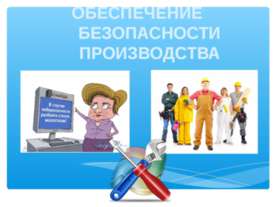 Обеспечение безопасности производства