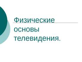 Физические основы телевидения