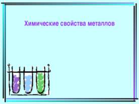Химические свойства металлов