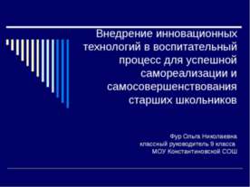 Внедрение инновационных технологий в воспитательный процесс для успешной само...