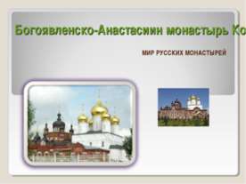 Богоявленско-Анастасиин монастырь Костромы
