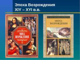 Эпоха Возрождения XIY – XYI в.в
