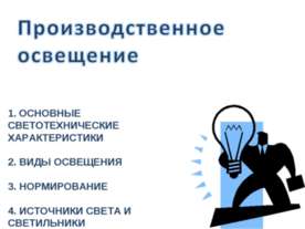 Производственное освещение