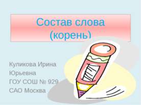 Состав слова (корень)