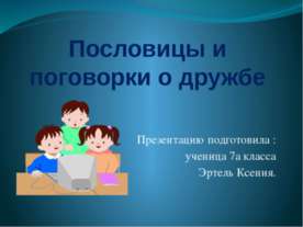 Пословицы и поговорки о дружбе