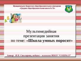 Школа умных поросят