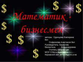 Математик - бизнесмен