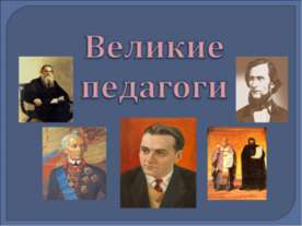 Великие педагоги