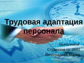 Трудовая адаптации персонала