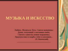 Музыка и исксство