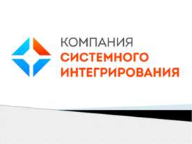 Компания Системного Интегрирования