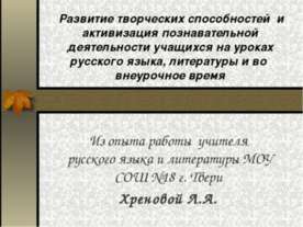 Развитие творческих способностей и активизация познавательной деятельности уч...