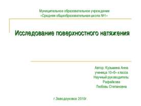 Исследование поверхностного натяжения