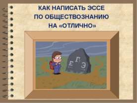 Как написать эссе по обществознанию на «Отлично»