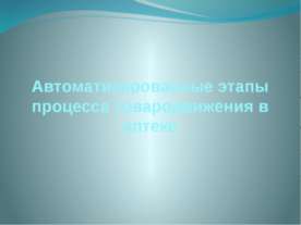 Автоматизированные этапы процесса товародвижения в аптеке