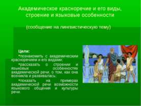 Академическое красноречие и его виды, строение и языковые особенности