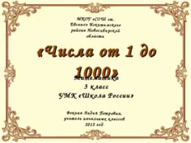 Числа от 1 до 1000 (3 класс)