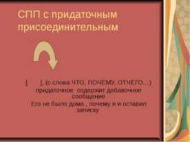 СПП с придаточным присоединительным