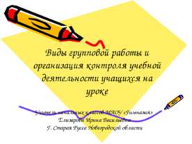 Виды групповой работы и организация контроля учебной деятельности учащихся на...