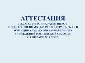 Аттестация