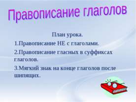 Правописание глаголов