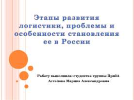 Этапы развития логистики, проблемы и особенности становления ее в России