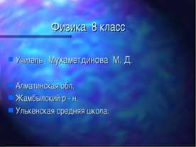 Тепловое действие электрического тока. Закон Джоуля - Ленца