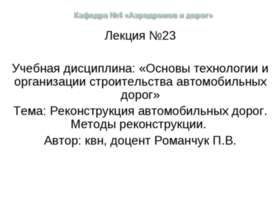 Реконструкция автомобильных дорог. Методы реконструкции