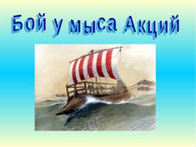 Бой у мыса Акций
