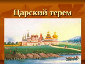Царский терем