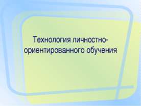 Технология личностно-ориентированного обучения