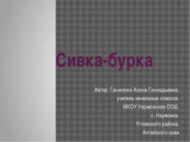 Сивка-бурка