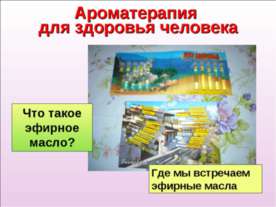 Ароматерапия для здоровья человека