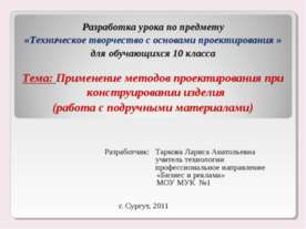 Применение методов проектирования при конструировании изделия (работа с подру...