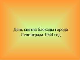 День снятия блокады города Ленинграда 1944 год