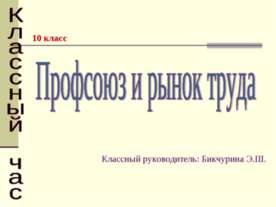 Профсоюз и рынок труда