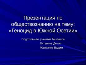 Геноцид в Южной Осетии