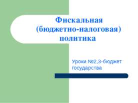 Фискальная (бюджетно-налоговая) политика